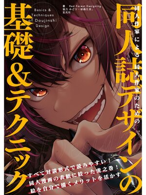 cover image of 同人作家による同人作家のための同人誌デザインの基礎＆テクニック